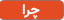 چرا نمایندگی نرم افزار حسابداری مکسوس؟